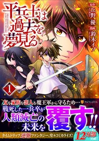 平兵士は過去を夢見る1巻の表紙