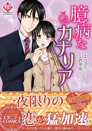 臆病なカナリア1巻の表紙