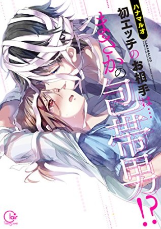 初エッチのお相手は…まさかの包帯男!?1巻の表紙