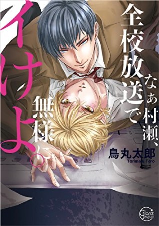 なぁ村瀬、全校放送で無様にイけよ1巻の表紙