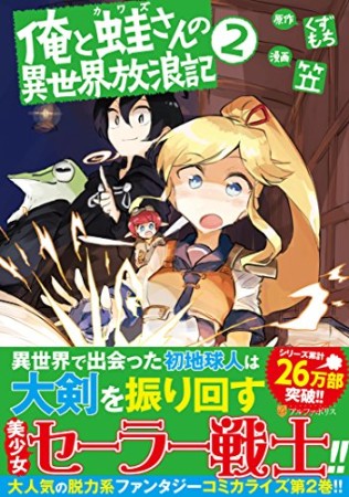 俺と蛙さんの異世界放浪記2巻の表紙