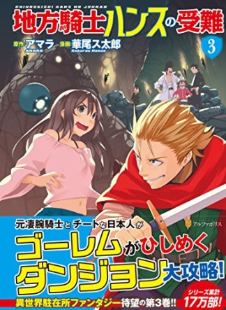 地方騎士ハンスの受難3巻の表紙