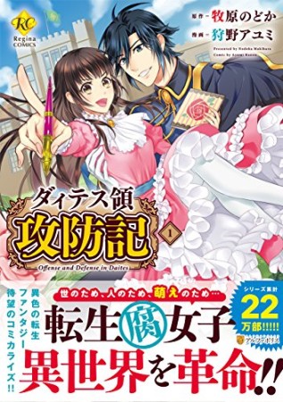 ダィテス領攻防記1巻の表紙