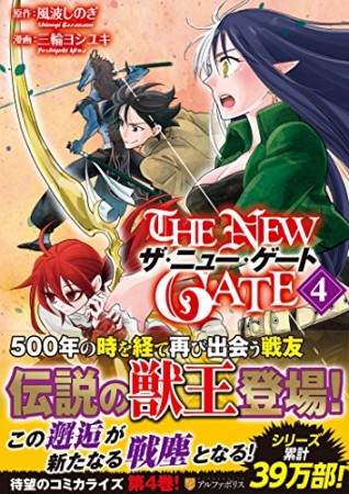 THE NEW GATE4巻の表紙