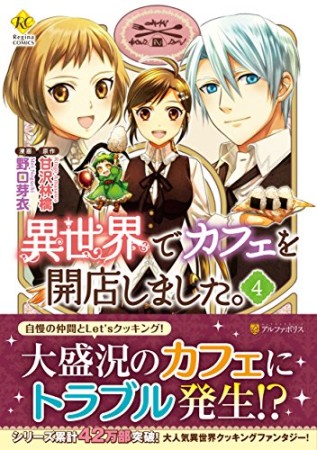 異世界でカフェを開店しました。4巻の表紙