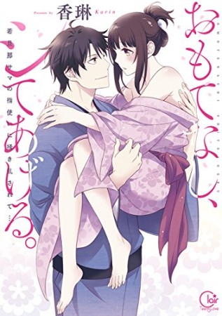 おもてなし、シてあげる。~若旦那サマの指使いに掻き乱されて…1巻の表紙