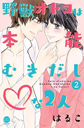 野獣オトコは本能むきだし♡な2人2巻の表紙