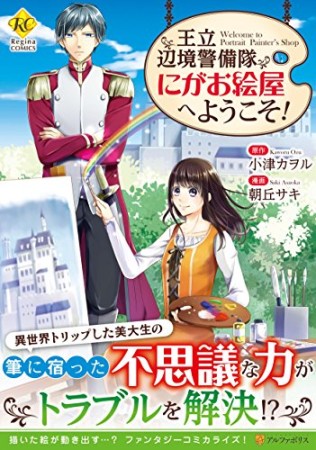 王立辺境警備隊にがお絵屋へようこそ! 1巻の表紙