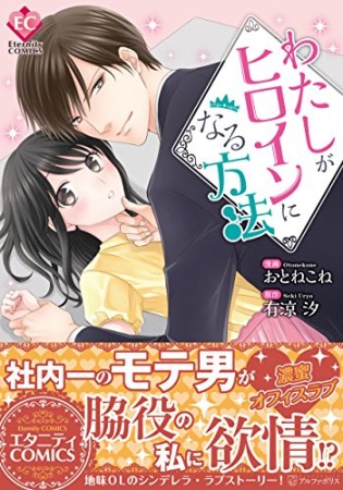 わたしがヒロインになる方法1巻の表紙