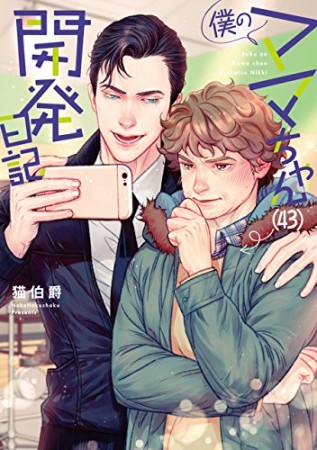 僕のママちゃん(43)開発日記1巻の表紙