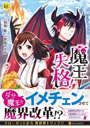 魔王失格!1巻の表紙