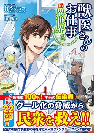 獣医さんのお仕事in異世界2巻の表紙