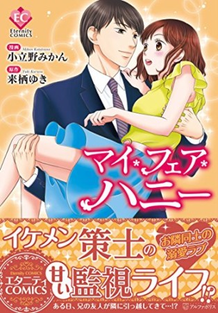 マイ・フェア・ハニー1巻の表紙