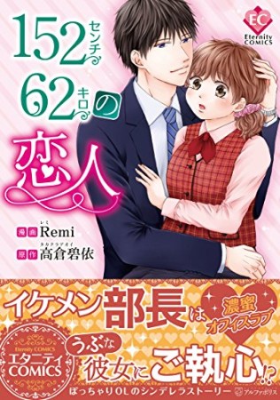 152センチ62キロの恋人1巻の表紙