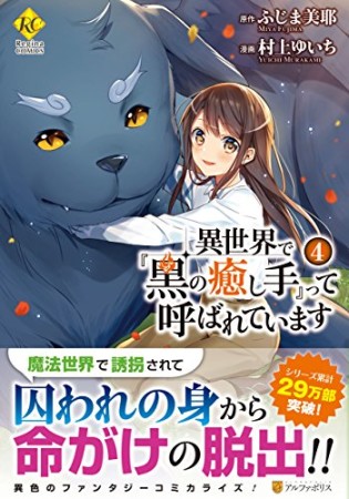 異世界で『黒の癒し手』って呼ばれています4巻の表紙