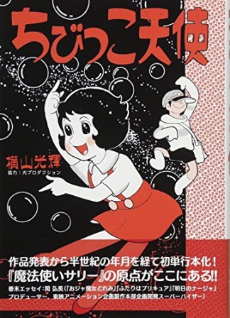 ちびっこ天使1巻の表紙