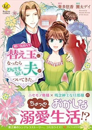 軽い気持ちで替え玉になったらとんでもない夫がついてきた。1巻の表紙