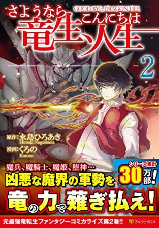 さようなら竜生、こんにちは人生2巻の表紙