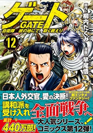 GATE ゲート 自衛隊彼の地にて、斯く戦えり 12巻の表紙