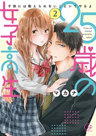 ２５歳の女子高生～子供には教えられないことシてやるよ【単行本版】2巻の表紙