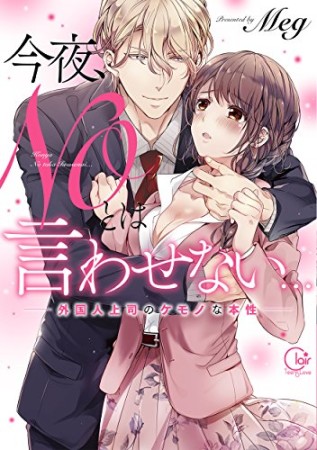 今夜、ＮＯとは言わせない…外国人上司のケモノな本性【単行本版特典ペーパー付き】1巻の表紙