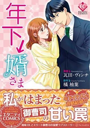 年下↓婿さま1巻の表紙