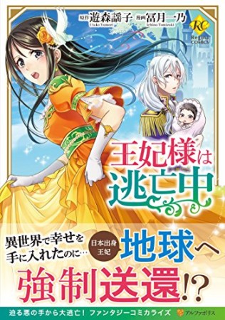 王妃様は逃亡中1巻の表紙