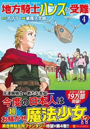 地方騎士ハンスの受難4巻の表紙