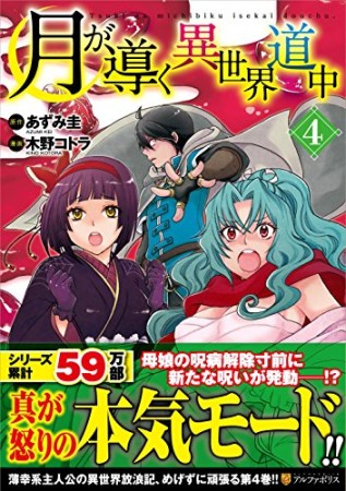 月が導く異世界道中4巻の表紙