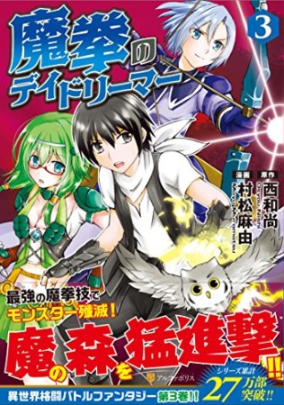 魔拳のデイドリーマー3巻の表紙