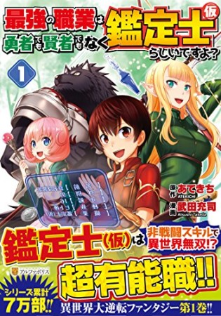 最強の職業は勇者でも賢者でもなく鑑定士（仮）らしいですよ？1巻の表紙