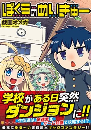 ぼくらのめいきゅー1巻の表紙