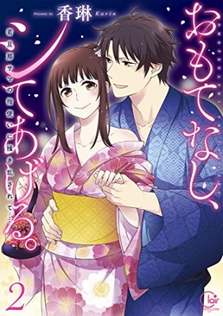 おもてなし、シてあげる。~若旦那サマの指使いに掻き乱されて…2巻の表紙