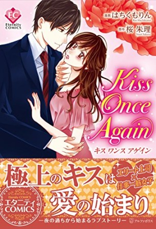 kiss once again1巻の表紙