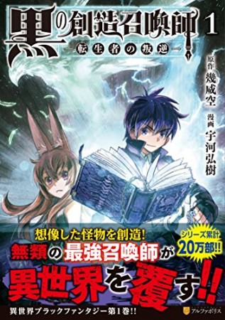 黒の創造召喚師 ―転生者の叛逆―1巻の表紙