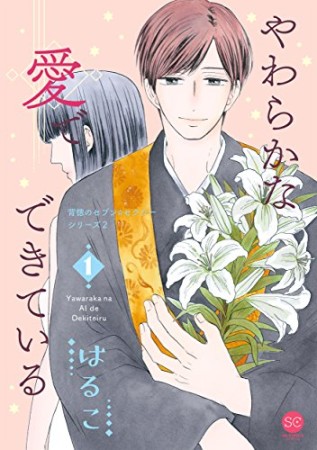 背徳のセブン☆セクシー シリーズ2 やわらかな愛でできている 第1巻 (セ・キララコミックス)1巻の表紙