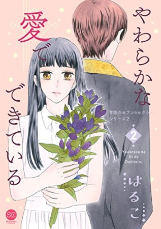 背徳のセブン☆セクシー シリーズ2 やわらかな愛でできている 第1巻 (セ・キララコミックス)2巻の表紙