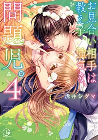 お見合い相手は教え子、強気な、問題児。4巻の表紙