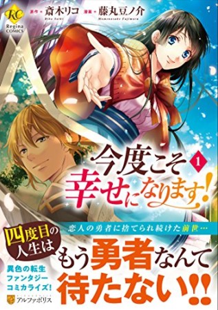 今度こそ幸せになります！1巻の表紙