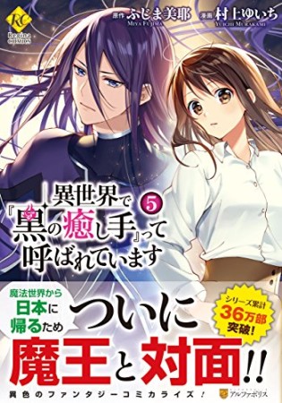 異世界で『黒の癒し手』って呼ばれています5巻の表紙