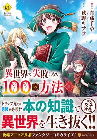 異世界で失敗しない100の方法1巻の表紙