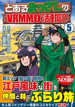 とあるおっさんのVRMMO活動記5巻の表紙