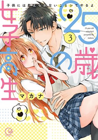 ２５歳の女子高生～子供には教えられないことシてやるよ【単行本版】3巻の表紙