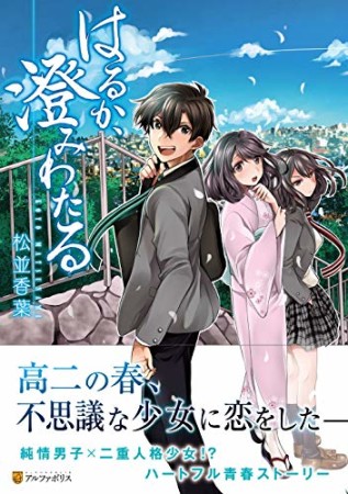 はるか、澄みわたる1巻の表紙