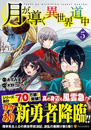 月が導く異世界道中5巻の表紙