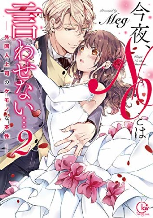 今夜、ＮＯとは言わせない…外国人上司のケモノな本性【単行本版特典ペーパー付き】2巻の表紙