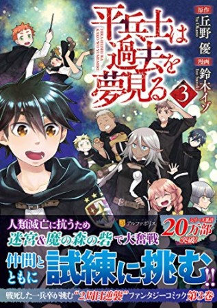 平兵士は過去を夢見る3巻の表紙