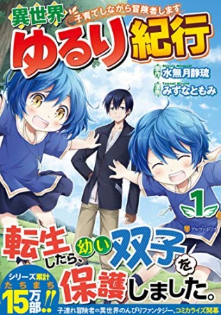 異世界ゆるり紀行～子育てしながら冒険者します～1巻の表紙