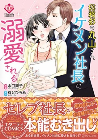 総務部の丸山さん、イケメン社長に溺愛される1巻の表紙