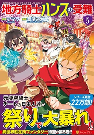 地方騎士ハンスの受難5巻の表紙